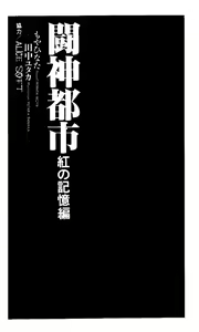 Page 3 of Toushin Toshi - Kurenai no Kioku Hen - preview thumbnail