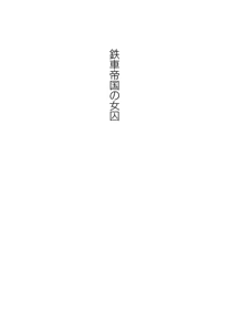 Page 3 of Tetsusha Teikoku no Joshuu - preview thumbnail
