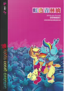 Page 7 of 虹色青林檎 [Rainbow color blue apple] (My Little Pony Friendship is Magic)（Chinese） - preview thumbnail
