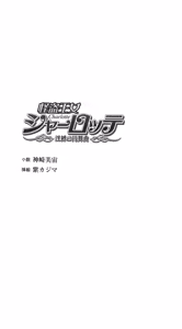 Page 7 of Kaitou Oujo Charlotte - Inbaku no Enbukyoku - preview thumbnail