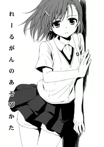 Page 2 of Railgun no Asobi Kata - preview thumbnail