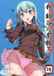 Ware, Suzuya ni Kanpaisu — hentai manga cover on Fhentai