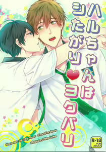 Haru-chan wa Shitagari Yokubari — hentai manga cover on Fhentai