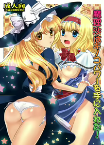 Marisa wa Kinoko Power wo Te ni Ireta! — hentai manga cover on Fhentai