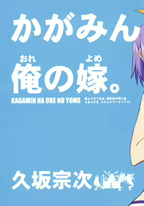 Page 4 of Kagamin wa Ore no Yome - preview thumbnail