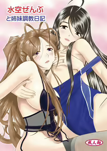 Misora Zenbu to Shimai Choukyou Nikki — hentai manga cover on Fhentai