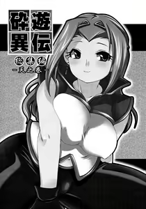 Page 3 of Saiyuu Iden Soushuuhen -Ten no Maki- - preview thumbnail