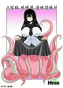 Scylla-san ni Makitsukarete. | 스킬라 씨에게 움켜잡혀서 — hentai manga cover on Fhentai