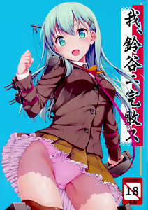Ware, Suzuya ni Kanpaisu — hentai manga cover on Fhentai