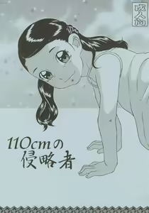 110cm no Shinryakusha — hentai manga cover on Fhentai