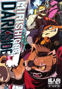 MIRISHICA8 DARKSIDE — hentai manga cover on Fhentai