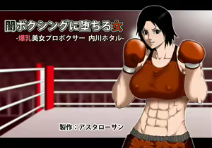 Yami Boxing ni Ochiru Onna -Bakunyuu Bijo Pro Boxer Uchikawa Hotaru- — hentai manga cover on Fhentai