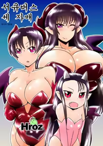 Succubus no San Shimai | 서큐버스 세 자매 — hentai manga cover on Fhentai