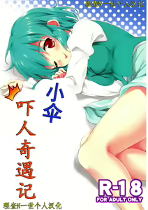 Kogasa Surprise | 小伞吓人奇遇记 — hentai manga cover on Fhentai