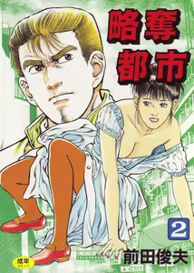 Ryakudatsu Toshi 2 — hentai manga cover on Fhentai