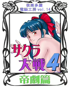Sakura Taisen 4 Teigeki-hen (uncensored) — hentai manga cover on Fhentai