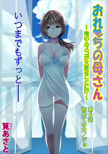 Orenchi no Kaasan Ch. 6 — hentai manga cover on Fhentai