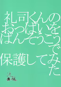 Page 2 of Reisi-kun no Oppai o Bansoukou de Boko Shitemita - preview thumbnail