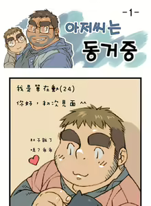與大叔同居中 - hentai manga cover image