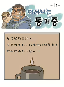 Page 11 of 與大叔同居中 - preview thumbnail