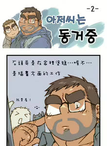 Page 2 of 與大叔同居中 - preview thumbnail