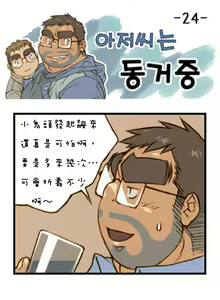Page 24 of 與大叔同居中 - preview thumbnail