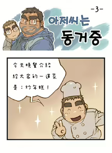 Page 3 of 與大叔同居中 - preview thumbnail