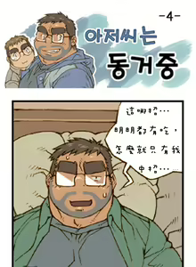 Page 4 of 與大叔同居中 - preview thumbnail