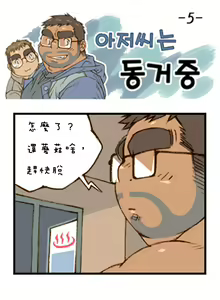 Page 5 of 與大叔同居中 - preview thumbnail
