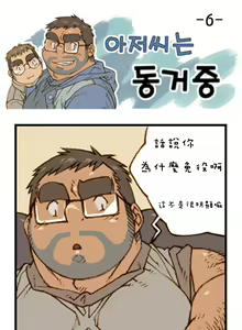 Page 6 of 與大叔同居中 - preview thumbnail