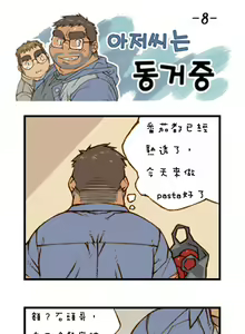 Page 8 of 與大叔同居中 - preview thumbnail