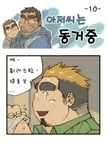 Page 10 of 與大叔同居中 - preview thumbnail