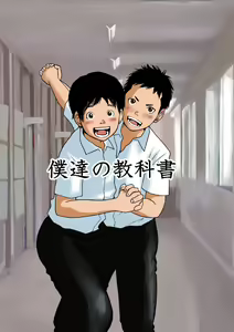 Bokutachi no Kyoukasho — hentai manga cover on Fhentai