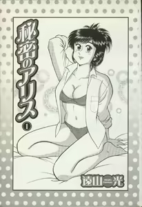 Page 3 of Himitsu no Alice 1 - preview thumbnail