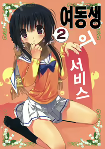 Imouto no Otetsudai 2 | 여동생의 서비스 2 — hentai manga cover on Fhentai