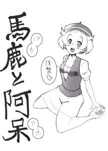 馬鹿と阿呆 — hentai manga cover on Fhentai