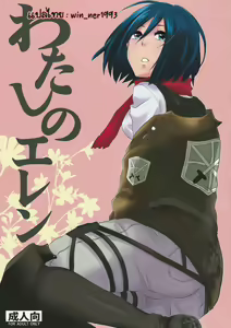 Watashi no Eren — hentai manga cover on Fhentai