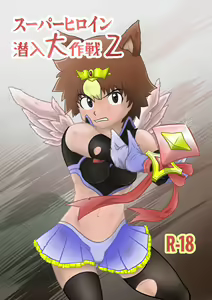 Sūpāhiroin sen'nyū dai sakusen 2 — hentai manga cover on Fhentai