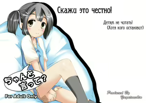 Chanto Itte? | Скажи это честно! — hentai manga cover on Fhentai