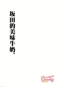 Page 10 of Sakata no Oishii Gyuunyuu - preview thumbnail