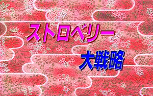 Page 3 of Strawberry Daisenryaku Novu - preview thumbnail