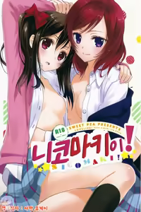 NicoMaki! | 니코마키이! - hentai manga cover image