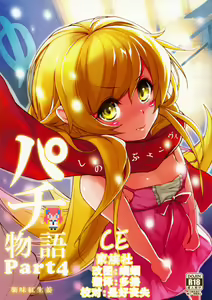 Pachimonogatari Part 4: Shinobu Envy — hentai manga cover on Fhentai