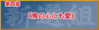 Page 1277 of Gyousatsu Shinsengumi Fresh - preview thumbnail