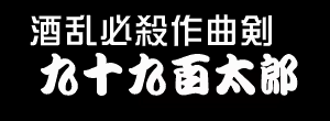 Page 547 of Gyousatsu Shinsengumi Fresh - preview thumbnail