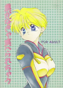 Isoganakya Taberarechau - hentai manga cover image