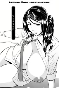 Milk Teacher Ch. 2 | Часть 2. Учительница Фумико - моя первая женщина. — hentai manga cover on Fhentai