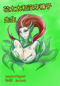 花太太與沒穿褲子先生 — hentai manga cover on Fhentai