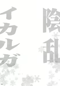 Page 3 of Inran Ikaruga | 음란 이카루가 - preview thumbnail