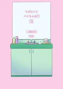 Page 37 of Mada×Hato - Hato Chan Hen, Hato Kun Hen - preview thumbnail